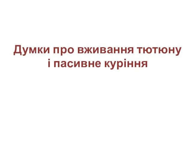 Думки про вживання тютюну і пасивне куріння