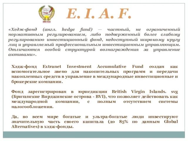 «Хедж-фонд (англ. hedge fund) — частный, не ограниченный нормативным регулированием, либо подверженный