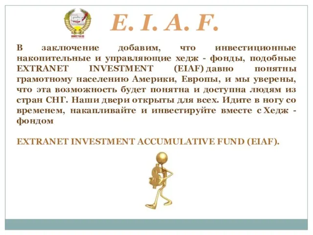 E. I. A. F. В заключение добавим, что инвестиционные накопительные и управляющие