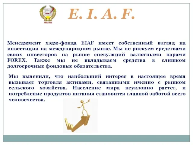 E. I. A. F. Политика управления Менеджмент хэдж-фонда EIAF имеет собственный взгляд