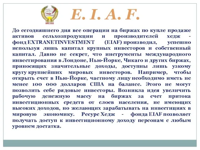 E. I. A. F. До сегодняшнего дня все операции на биржах по