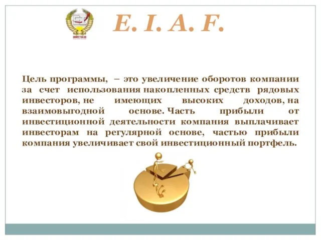 E. I. A. F. Цель компании Цель программы, – это увеличение оборотов