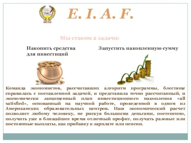 E. I. A. F. Экономическая программа Мы ставим 2 задачи: Накопить средства