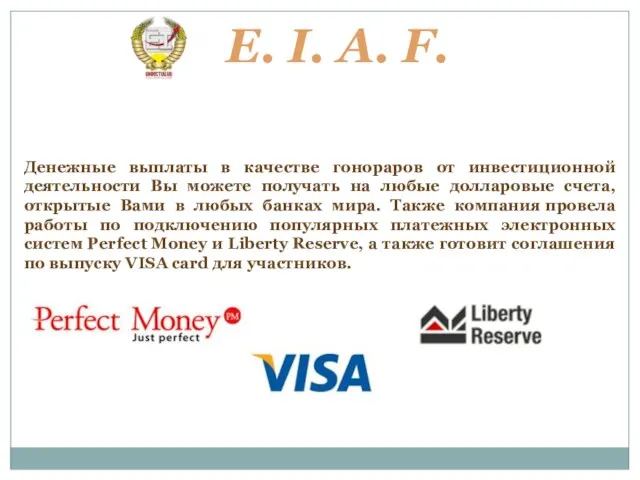 E. I. A. F. Выплата денежных гонораров Денежные выплаты в качестве гонораров