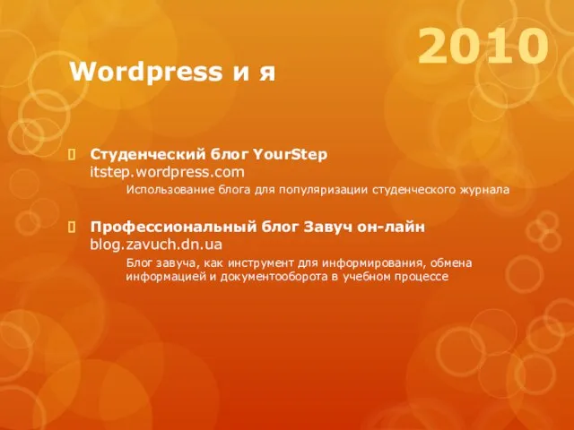 Wordpress и я Студенческий блог YourStep itstep.wordpress.com Использование блога для популяризации студенческого