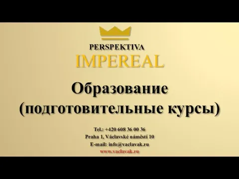 Образование (подготовительные курсы) PERSPEKTIVA IMPEREAL www.vaclavak.ru E-mail: info@vaclavak.ru Praha 1, Václavské náměstí