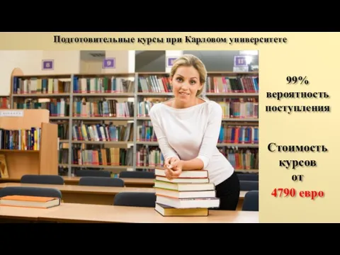 Подготовительные курсы при Карловом университете 99% вероятность поступления Стоимость курсов от 4790 евро