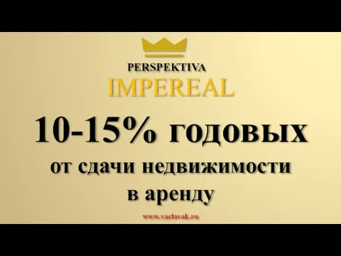 10-15% годовых от сдачи недвижимости в аренду PERSPEKTIVA IMPEREAL www.vaclavak.ru