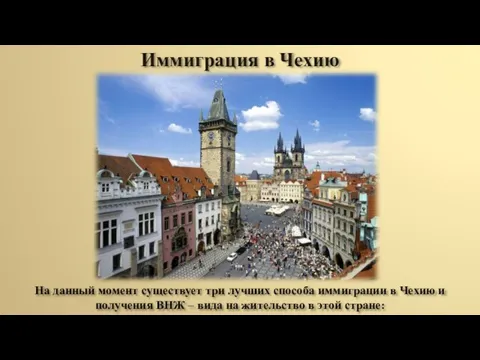 Иммиграция в Чехию На данный момент существует три лучших способа иммиграции в