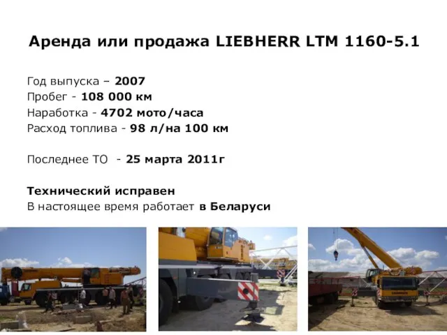 Аренда или продажа LIEBHERR LTM 1160-5.1 Год выпуска – 2007 Пробег -