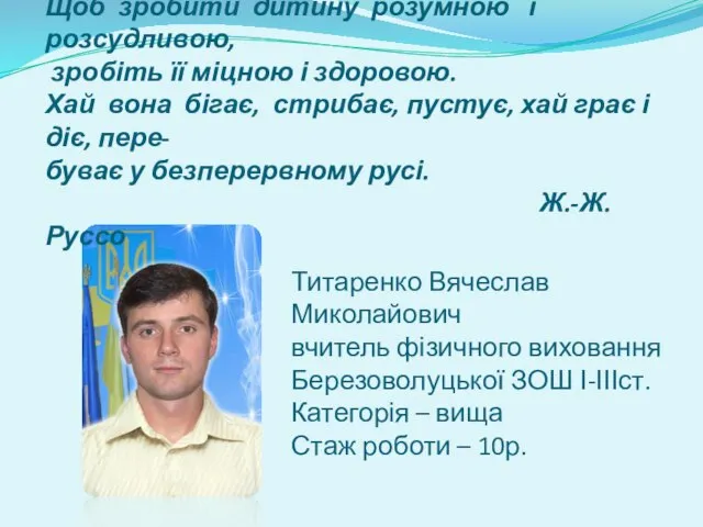 Титаренко Вячеслав Миколайович вчитель фізичного виховання Березоволуцької ЗОШ І-ІІІст. Категорія – вища