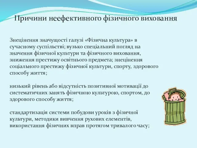 Причини неефективного фізичного виховання Знецінення значущості галузі «Фізична культура» в сучасному суспільстві;