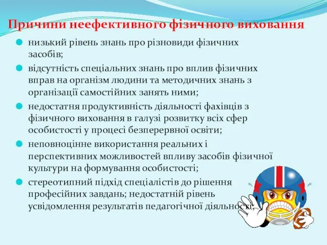 Причини неефективного фізичного виховання низький рівень знань про різновиди фізичних засобів; відсутність