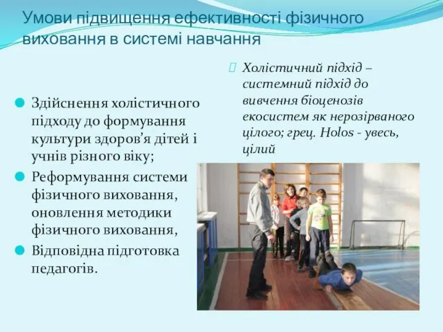 Умови підвищення ефективності фізичного виховання в системі навчання Здійснення холістичного підходу до