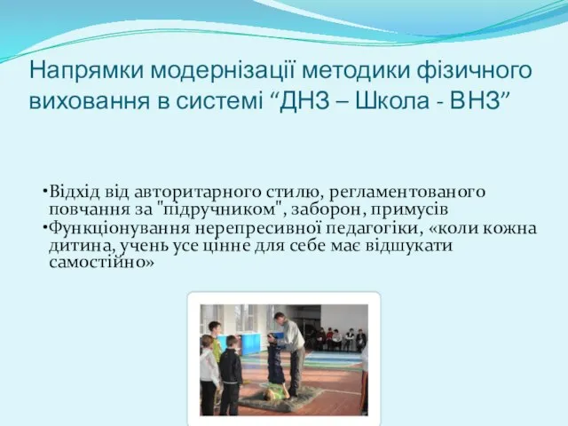 Відхід від авторитарного стилю, регламентованого повчання за "підручником", заборон, примусів Функціонування нерепресивної