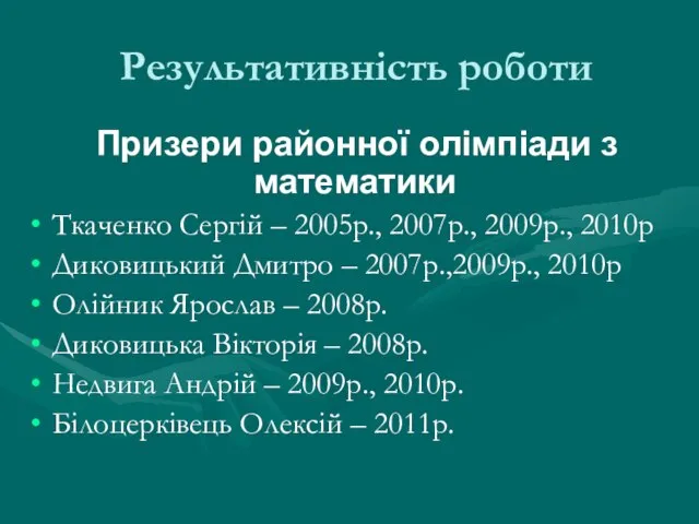 Результативність роботи Призери районної олімпіади з математики Ткаченко Сергій – 2005р., 2007р.,