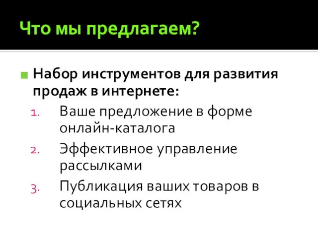 Что мы предлагаем? Набор инструментов для развития продаж в интернете: Ваше предложение