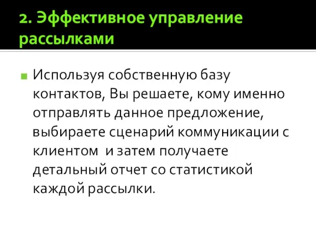 2. Эффективное управление рассылками Используя собственную базу контактов, Вы решаете, кому именно