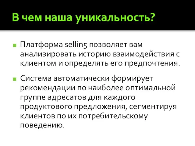 В чем наша уникальность? Платформа sellin5 позволяет вам анализировать историю взаимодействия с