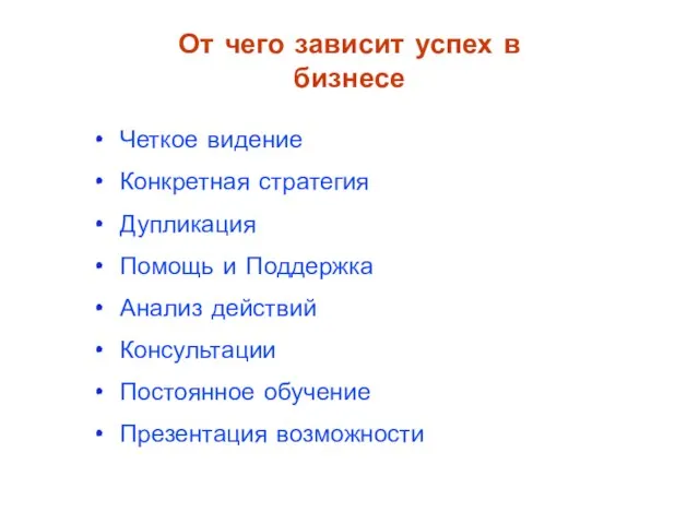 Четкое видение Конкретная стратегия Дупликация Помощь и Поддержка Анализ действий Консультации Постоянное