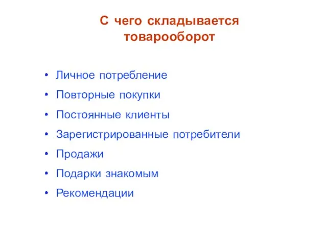 Личное потребление Повторные покупки Постоянные клиенты Зарегистрированные потребители Продажи Подарки знакомым Рекомендации С чего складывается товарооборот