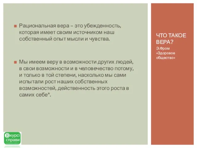 Рациональная вера – это убежденность, которая имеет своим источником наш собственный опыт