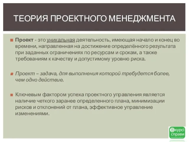 Проект - это уникальная деятельность, имеющая начало и конец во времени, направленная