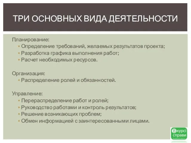 Планирование: Определение требований, желаемых результатов проекта; Разработка графика выполнения работ; Расчет необходимых