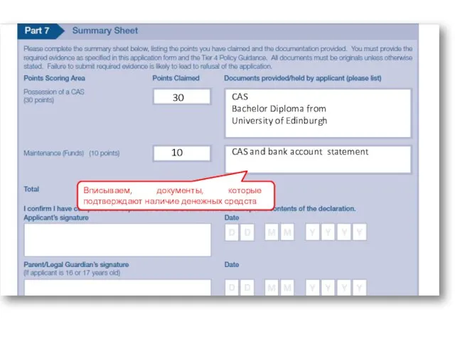 30 10 Вписываем, документы, которые подтверждают наличие денежных средств CAS and bank