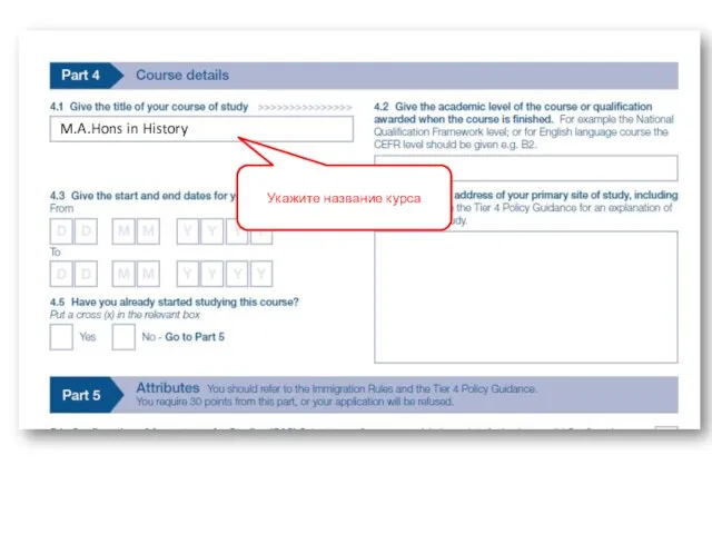 M.A.Hons in History Укажите название курса