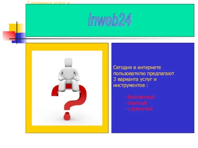 Сегодня в интернете пользователю предлагают 3 варианта услуг и инструментов : -