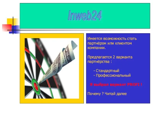 Имеется возможность стать партнёром или клиентом компании. Предлагается 2 варианта партнёрства :