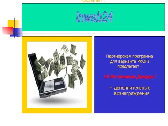 Партнёрская программа для варианта PROFI предлагает : 10 Источников Дохода ! +