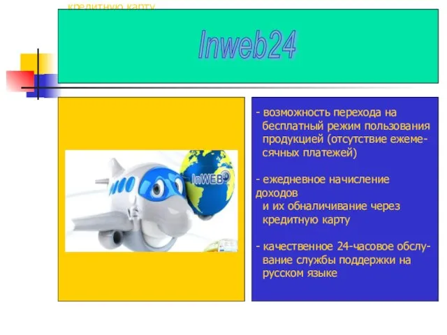 - возможность перехода на бесплатный режим пользования продукцией (отсутствие ежеме- сячных платежей)