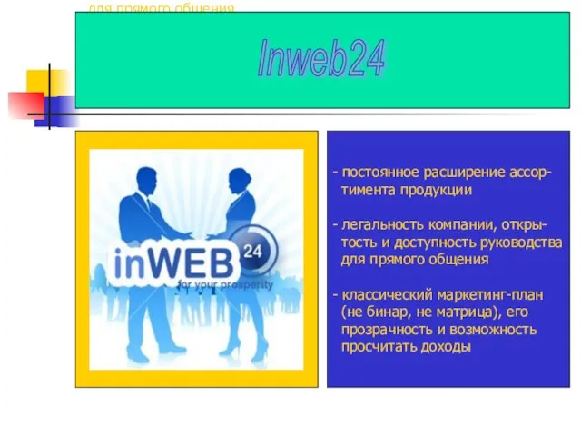 - постоянное расширение ассор- тимента продукции - легальность компании, откры- тость и