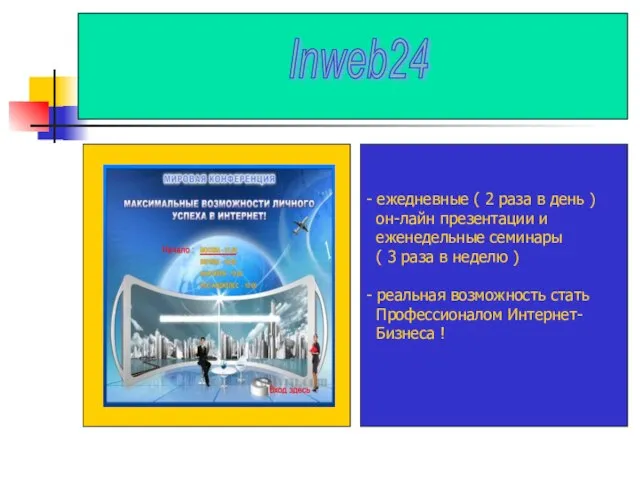 - ежедневные ( 2 раза в день ) он-лайн презентации и еженедельные