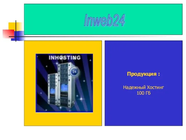 Продукция : Надежный Хостинг 100 Гб Продукция : Надежный Хостинг 100 Гб Inweb24