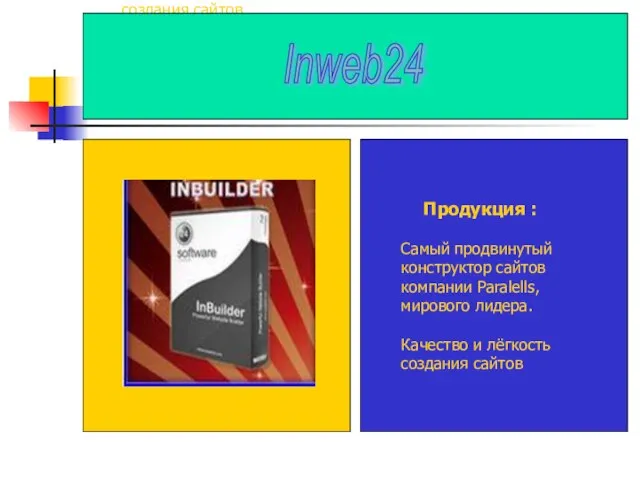 Продукция : Cамый продвинутый конструктор сайтов компании Paralells, мирового лидера. Качество и