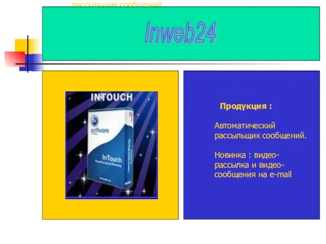 Продукция : Автоматический рассыльщик сообщений. Новинка : видео- рассылка и видео- сообщения