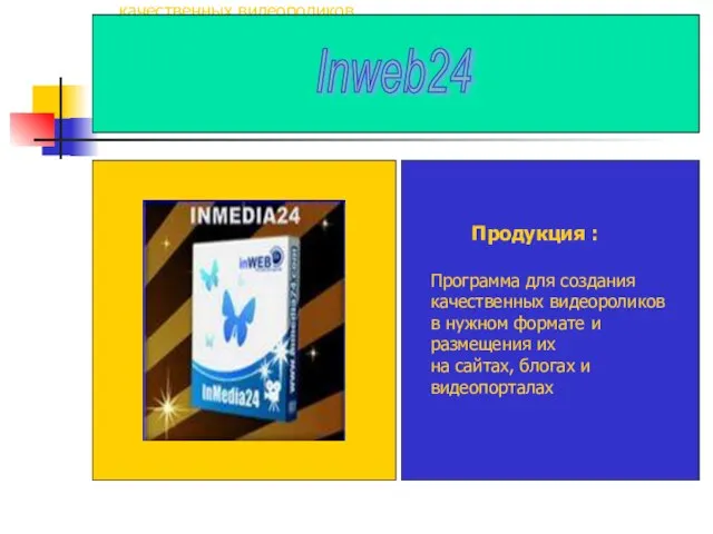 Продукция : Программа для создания качественных видеороликов в нужном формате и размещения