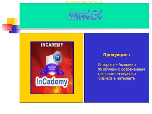 Продукция : Интернет – Академия по обучению современным технологиям ведения бизнеса в