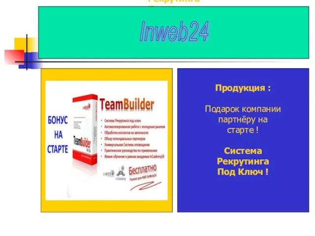 Продукция : Подарок компании партнёру на старте ! Система Рекрутинга Под Ключ