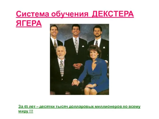 Система обучения ДЕКСТЕРА ЯГЕРА За 45 лет – десятки тысяч долларовых миллионеров по всему миру !!!