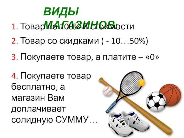 ВИДЫ МАГАЗИНОВ: 1. Товар по 100%-й стоимости 2. Товар со скидками (