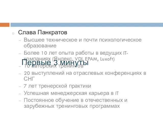 Слава Панкратов Высшее техническое и почти психологическое образование Более 10 лет опыта