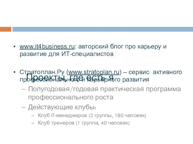 www.it4business.ru: авторский блог про карьеру и развитие для ИТ-специалистов Стратоплан.Ру (www.stratoplan.ru) –