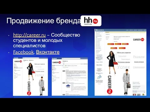 Продвижение бренда http://career.ru – Сообщество студентов и молодых специалистов Facebook, Вконтакте