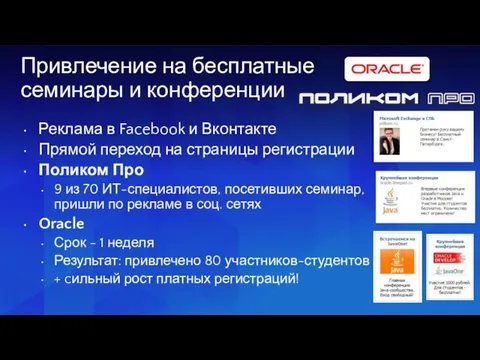 Привлечение на бесплатные семинары и конференции Реклама в Facebook и Вконтакте Прямой