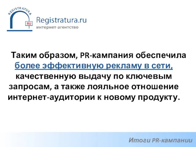 Таким образом, PR-кампания обеспечила более эффективную рекламу в сети, качественную выдачу по