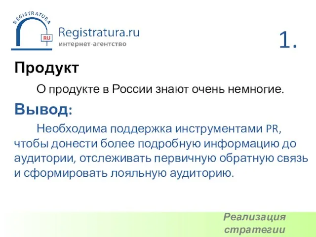 Продукт О продукте в России знают очень немногие. Вывод: Необходима поддержка инструментами